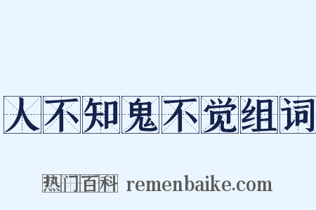 人不知鬼不觉组词是什么意思的图片